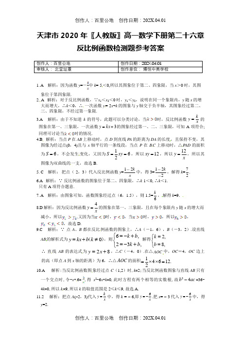 天津市2020〖人教版〗高一数学下册第二十六章反比例函数检测题参考答案