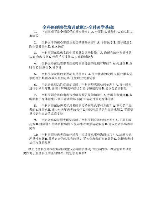 全科医师岗位培训试题(1-全科医学基础)