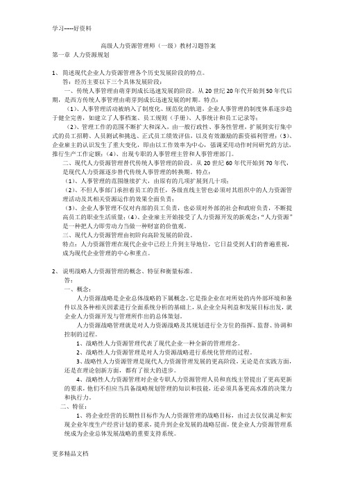 高级人力资源管理师(一级)教材习题答案汇编