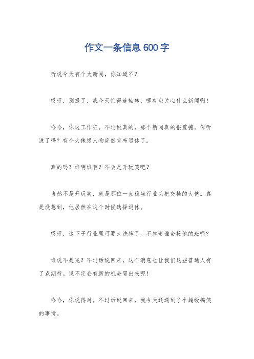 作文一条信息600字