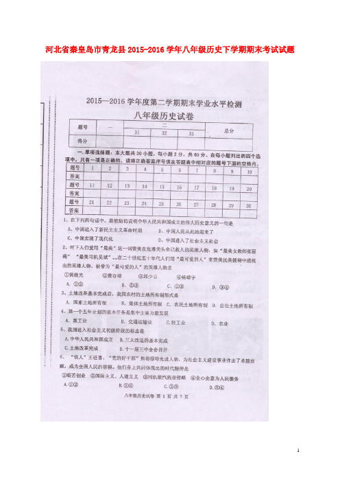 河北省秦皇岛市青龙县八年级历史下学期期末考试试题(扫描版) 冀教版