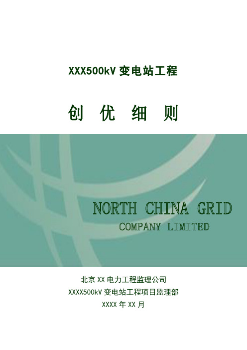 500kV变电站创优监理细则