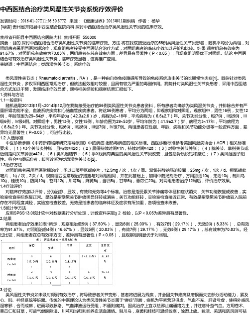 中西医结合治疗类风湿性关节炎系统疗效评价