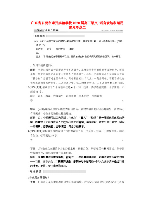 广东省东莞市南开实验学校2020届高三语文 语言表达和运用 常见考点二