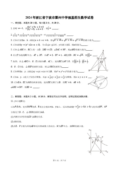 2024年浙江省宁波市鄞州中学强基招生数学试卷(含答案)