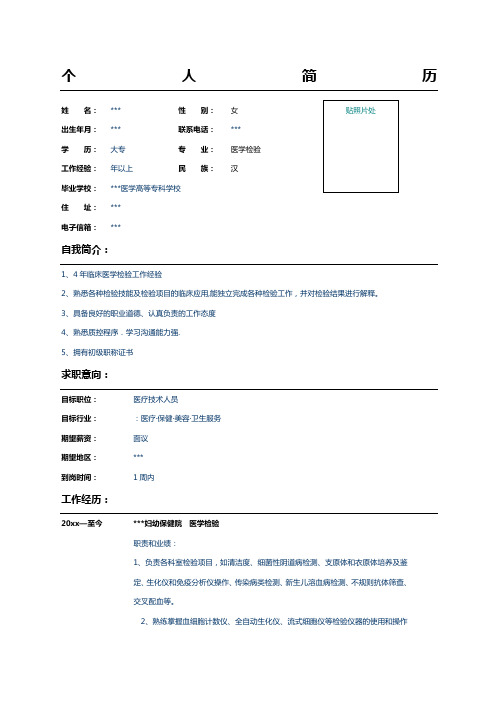 医学检验专业个人简历表格样本