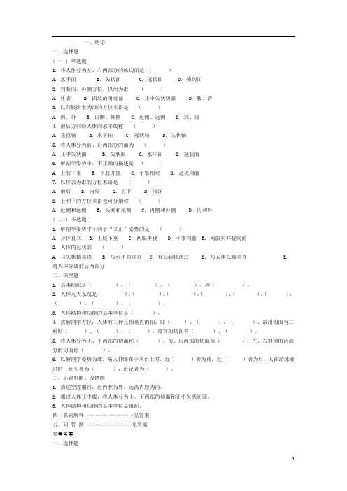 系统解剖学绪论复习题