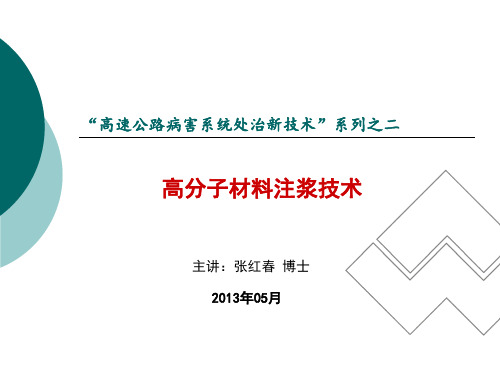 高聚物注浆技术及施工工法在高速公路病害处治中的应用(PPT-86)