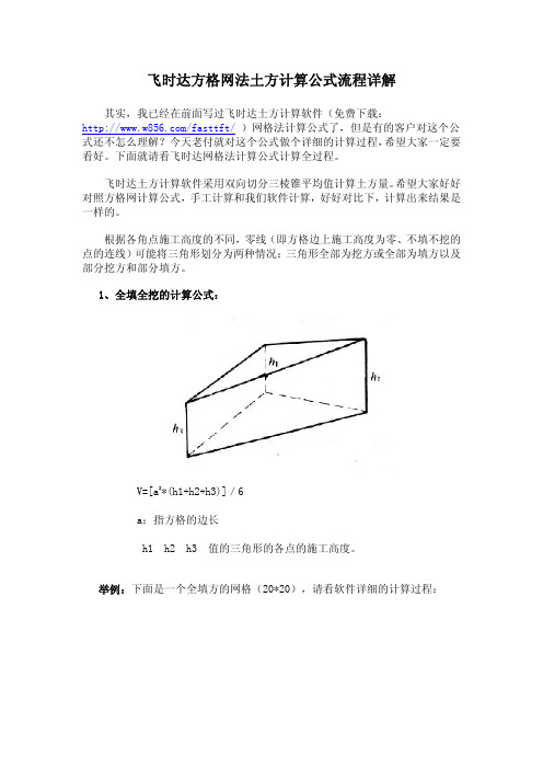 飞时达方格网法土方计算公式流程详解