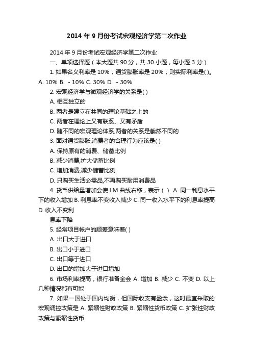 2014年9月份考试宏观经济学第二次作业