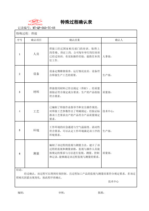 关键特殊过程确认表