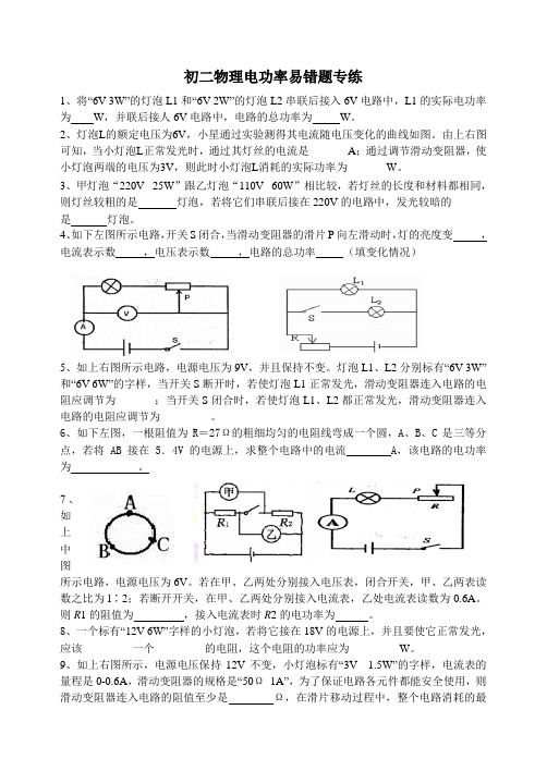 初二物理电功率易错题专练(含答案)