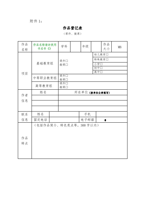 全国教师教育教学信息化交流活动作品登记表