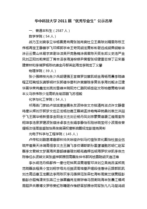 华中科技大学2011届“优秀毕业生”公示名单