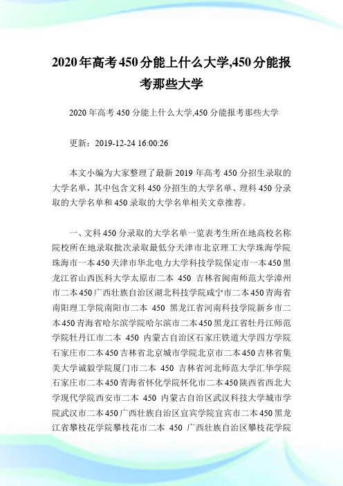 2020年高考450分能上什么大学,450分能报考那些大学.doc