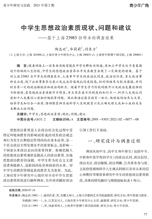 中学生思想政治素质现状、问题和建议--基于上海23983份样本的调查结果