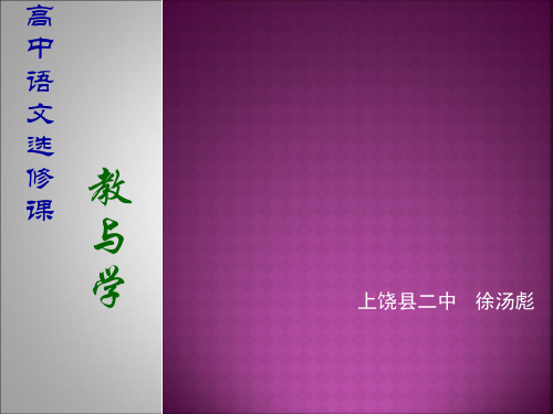 高中语文“高中语文选修课”教与学ppt 人教课标版最新精品课件