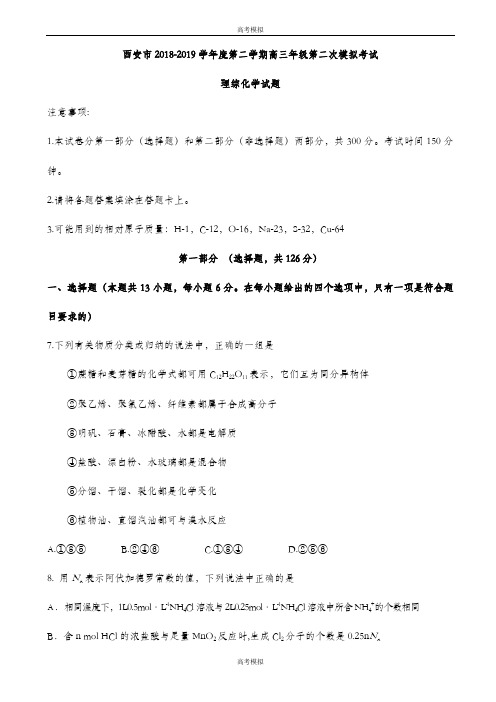 精选陕西省西安市最新高三下学期二模考试理综化学试题word版含详细答案