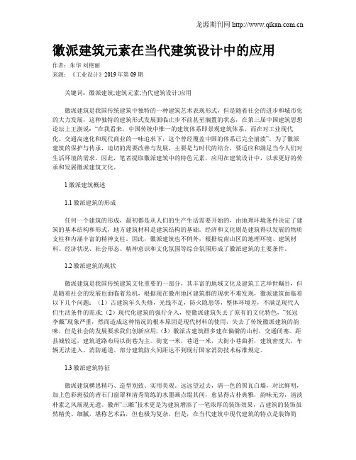 徽派建筑元素在当代建筑设计中的应用