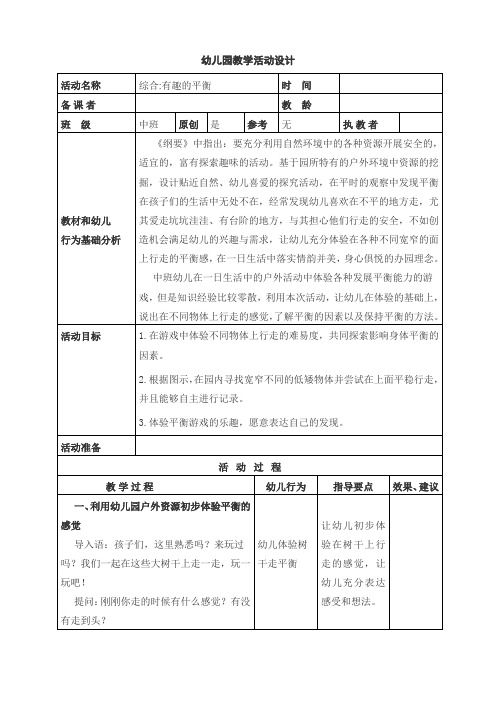 中班综合《有趣的平衡》教学活动设计