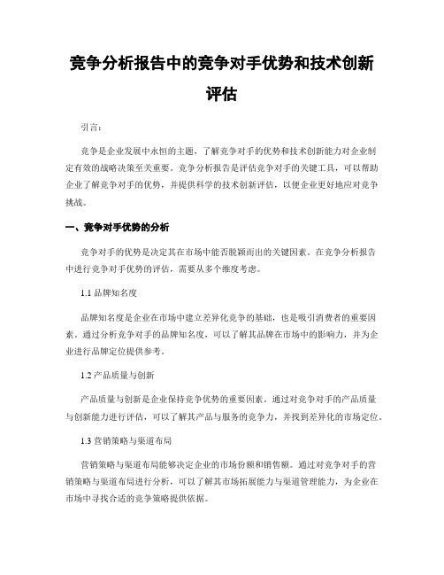 竞争分析报告中的竞争对手优势和技术创新评估