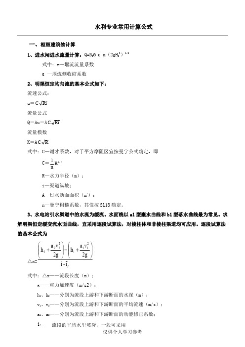 水利工程常用计算公式