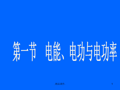 电能和电功率复习最终版.ppt最终版.ppt