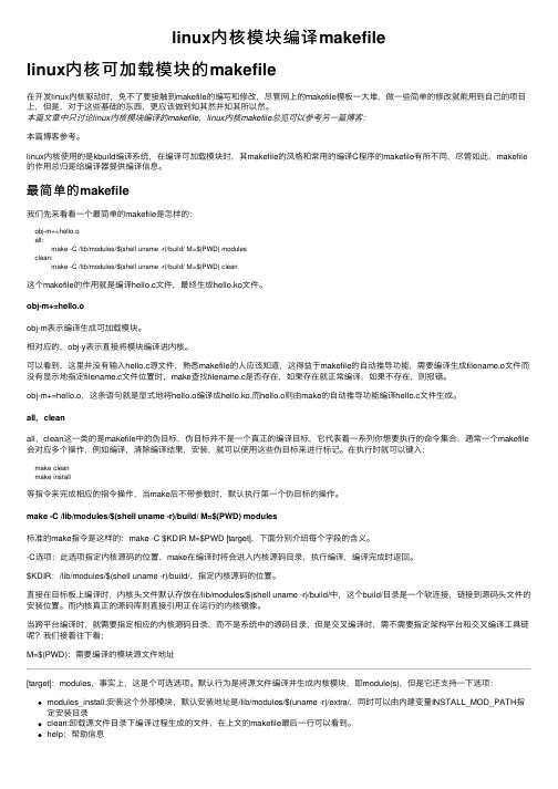 linux内核模块编译makefile