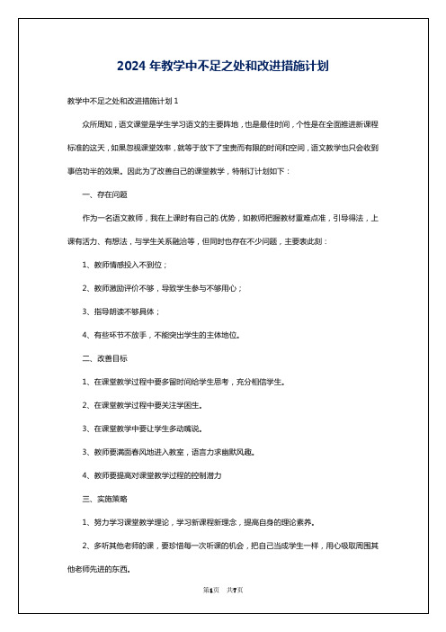 2024年教学中不足之处和改进措施计划