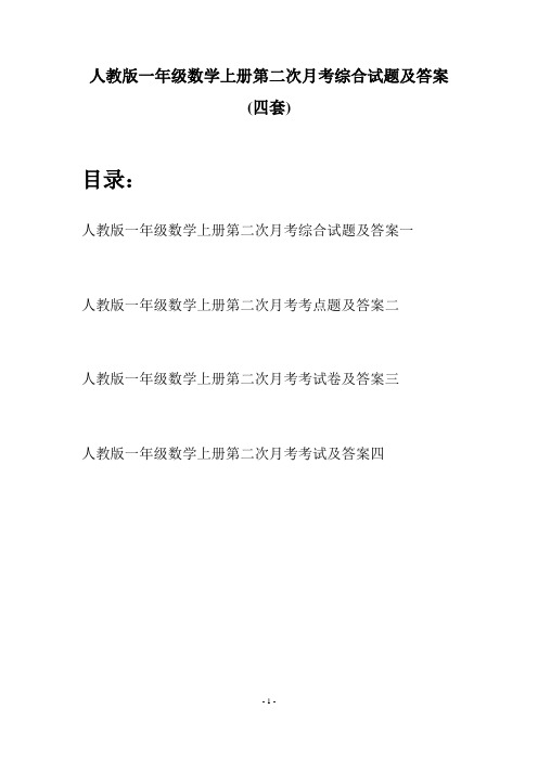 人教版一年级数学上册第二次月考综合试题及答案(四套)