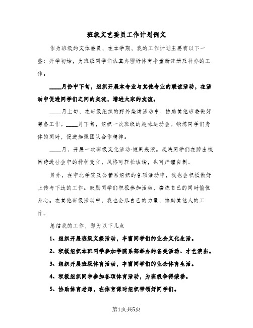 班级文艺委员工作计划例文(三篇)