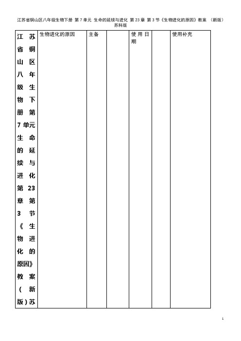 铜山区八年级生物下册 第7单元 生命的延续与进化 第23章 第3节《生物进化的原因》教案 苏科版(