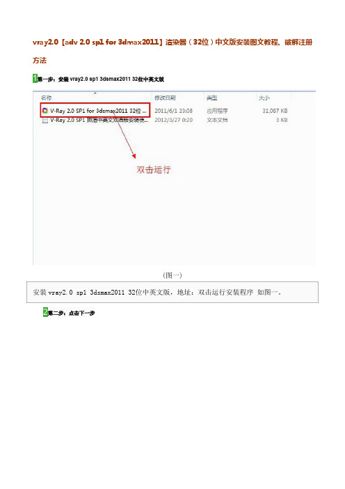 vray2.0【adv 2.0 sp1 for 3dmax2011】渲染器(32位)中文版安装图文教程、破解注册方法