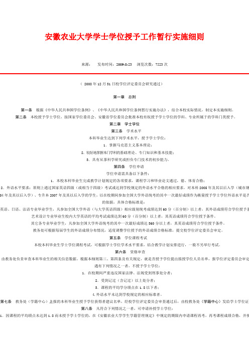 安徽农业大学学士学位授予工作暂行实施细则