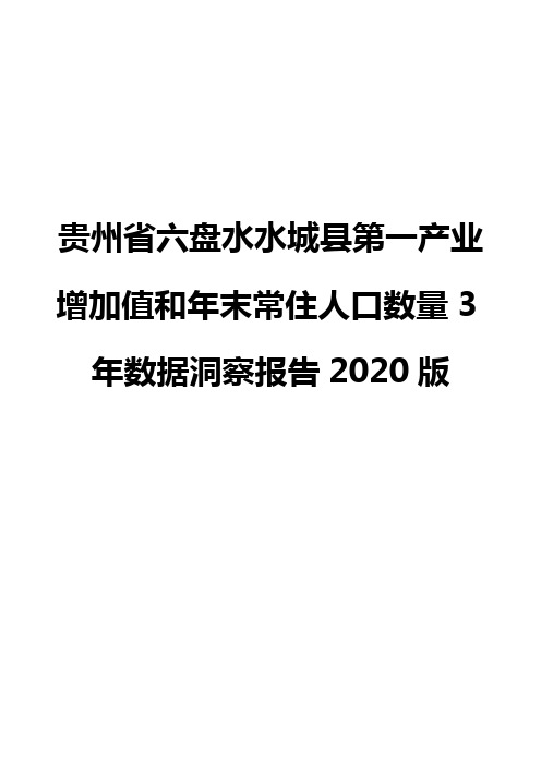 贵州省六盘水水城县第一产业增加值和年末常住人口数量3年数据洞察报告2020版