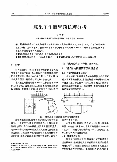 综采工作面冒顶机理分析