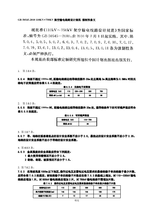 110KV-750KV架空输电线路设计规范(GB-50545-2010)-强制性条文-word整理版