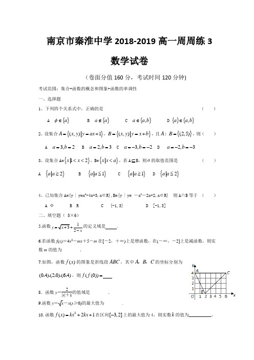 南京市秦淮中学2018-2019高一周周练3试卷