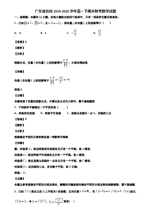 广东省名校2019-2020学年高一下期末联考数学试题含解析