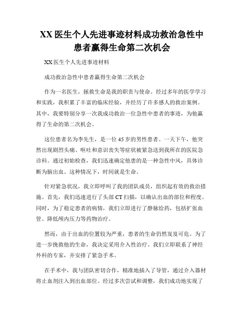 XX医生个人先进事迹材料成功救治急性中患者赢得生命第二次机会