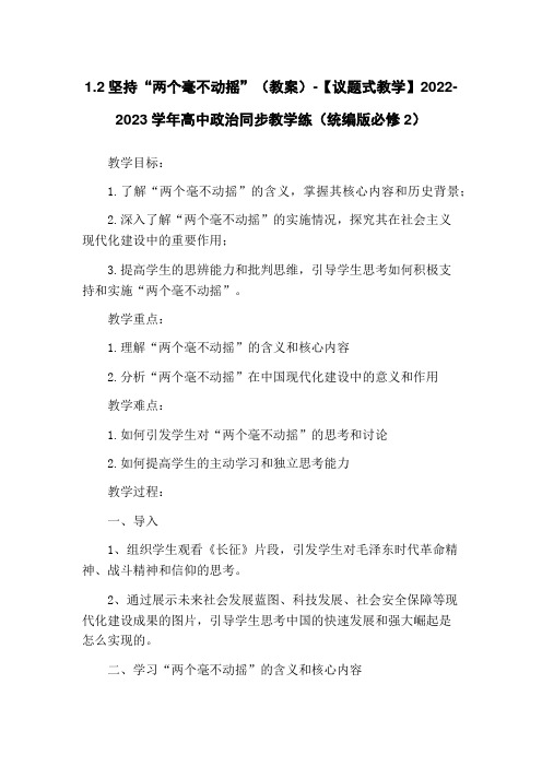 1.2坚持“两个毫不动摇”(教案)-【议题式教学】2022-2023学年高中政治同步教学练(统编版必