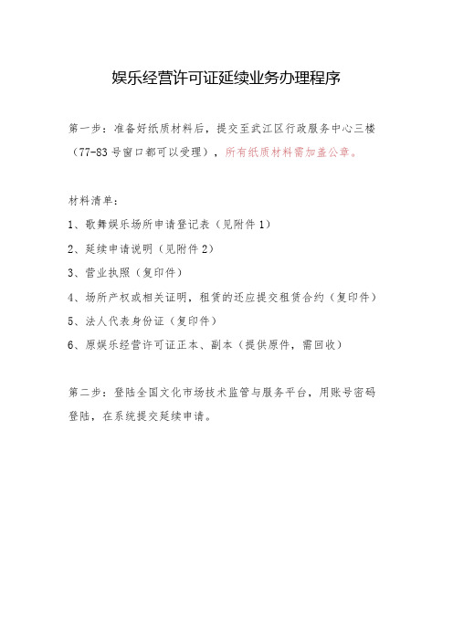 娱乐经营许可证延续业务办理程序