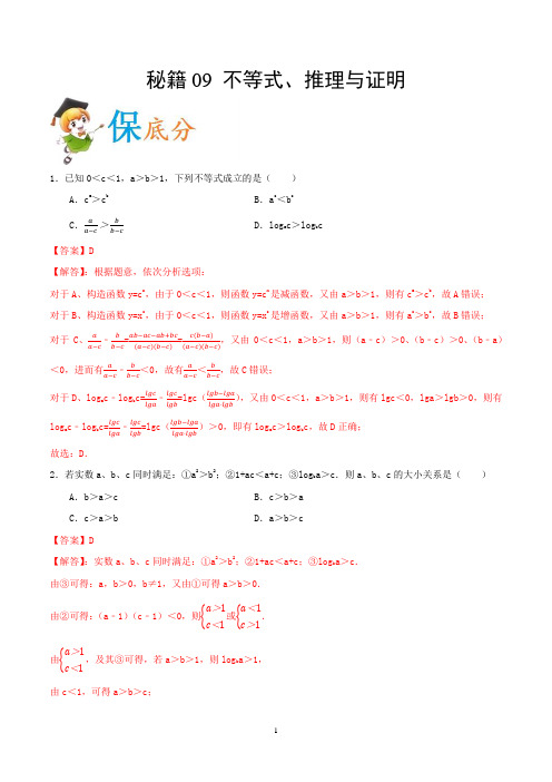 2020年高考数学(理)抢分秘籍09 不等式、推理与证明(解析版)