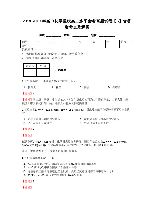 2018-2019年高中化学重庆高二水平会考真题试卷【6】含答案考点及解析