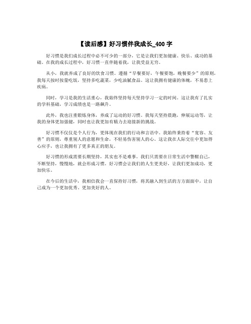 【读后感】好习惯伴我成长_400字