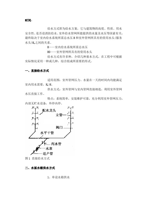 给水方式及管道布设