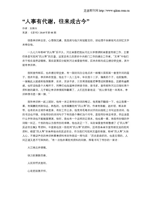 “人事有代谢,往来成古今”