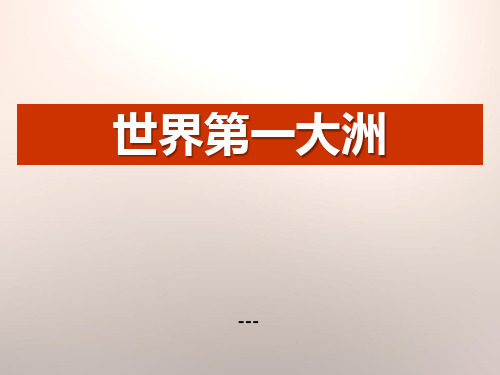 商务星球版地理七年级下册6.1《世界第一大洲》ppt-课件