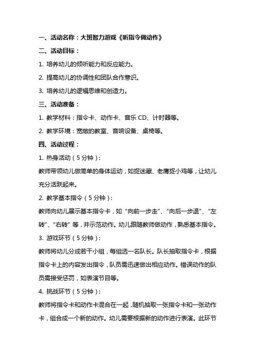 大班智力游戏《听指令做动作》活动教案