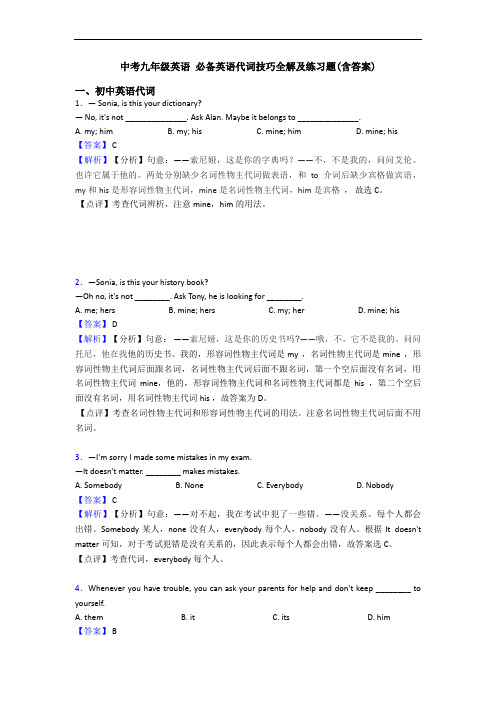 中考九年级英语 代词技巧全解及练习题(含答案)